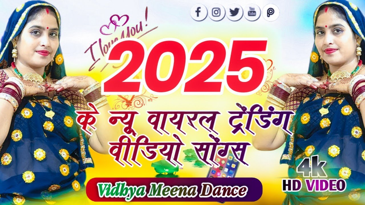 2025✓सुपरहिट डांस कलेक्शन | लगातार धमाकेदार परफ़ॉर्मेंस✓ Dancer Vidhya Meena #meenamusic #trendings