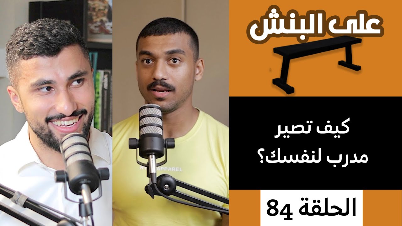 كيف تصير مدرب نفسك ؟ | بودكاست على البنش