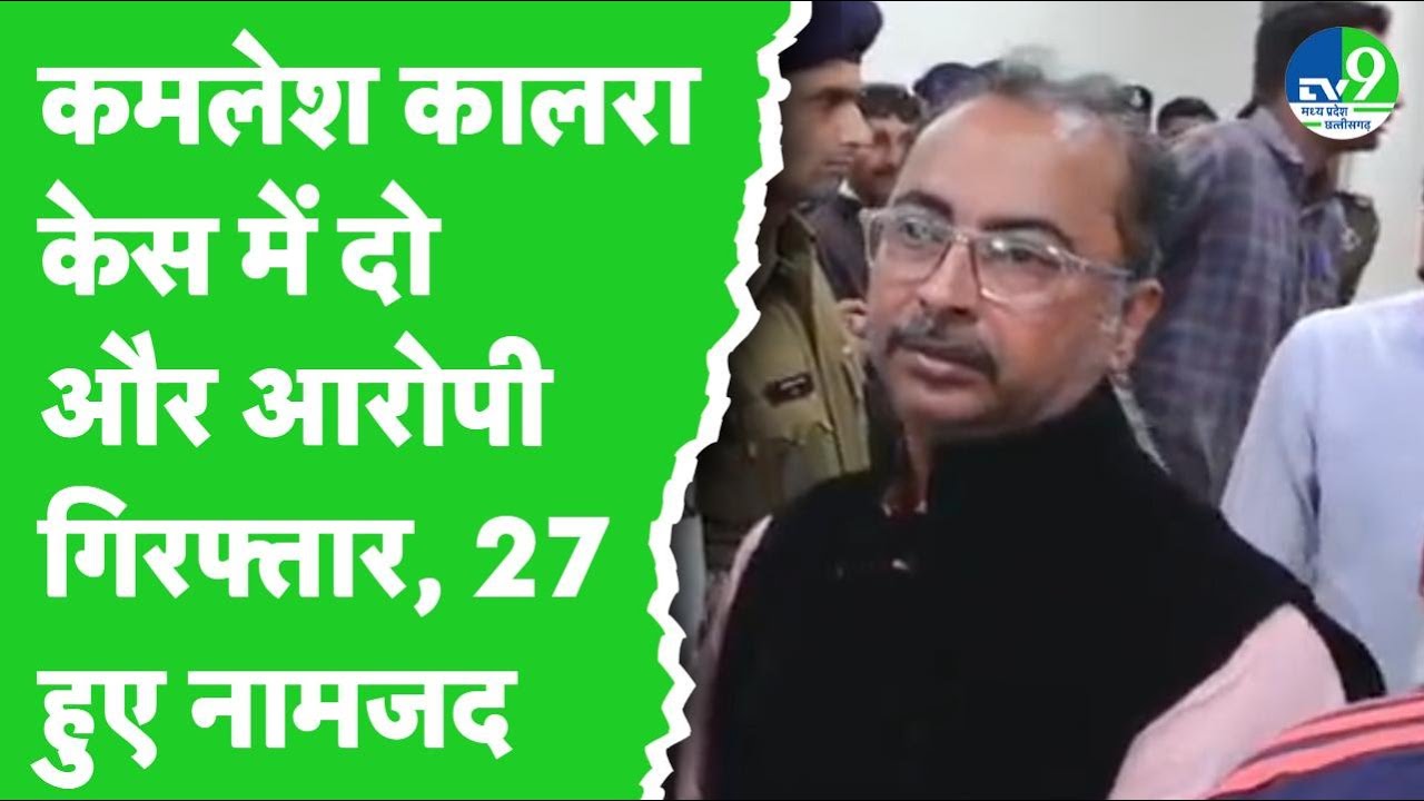 Indore में BJP पार्षद Kamlesh Kalra Case में पुलिस लगातार कर रही है गिरफ्तारियां