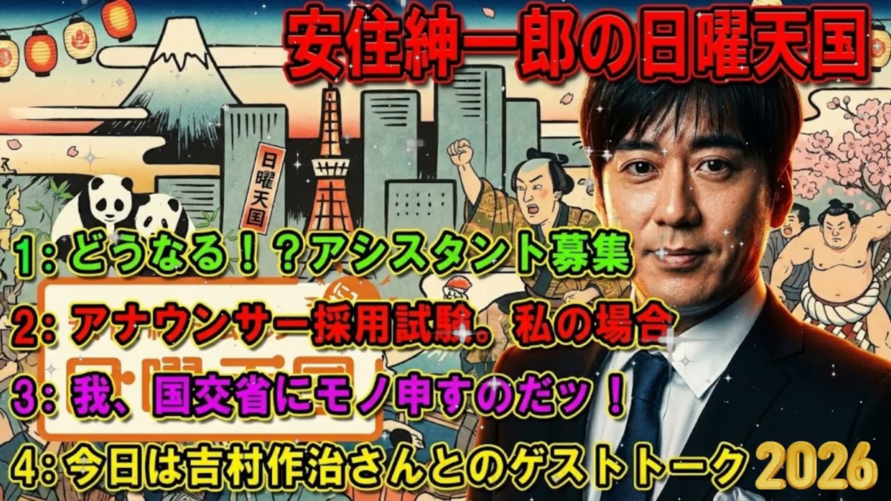 🤣※電車内閲覧注意※ 安住紳一郎「我、国交省にモノ申す！」マニアックすぎて腹筋崩壊 🍟 傑作選2026【高音質】