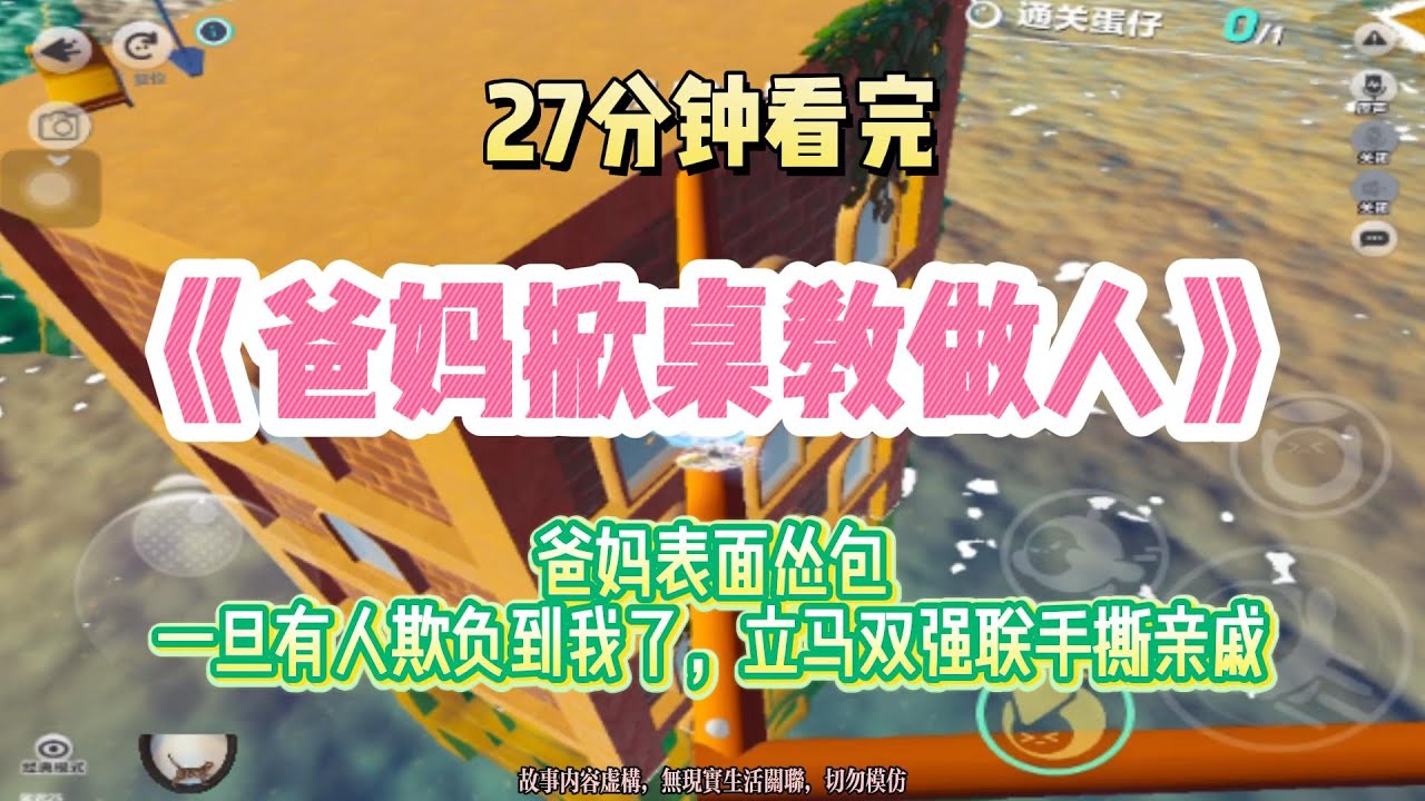 打臉爽文：爸媽表面軟弱，但會為了我變身惡人！！完結版。 #聽書  #有聲書 #小說 #一口氣看完 #爽文