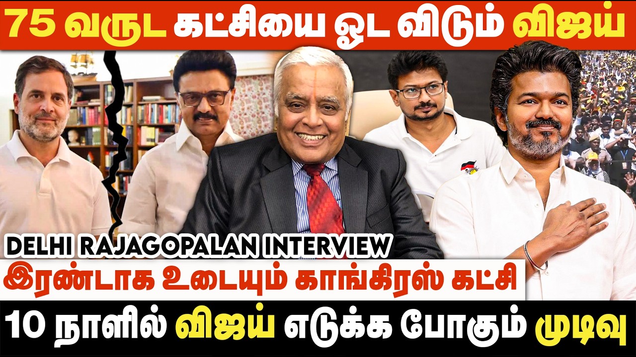 உதயநிதி போட்டியிடும் தொகுதியில் விஜய் களமிறங்க முடிவு? Delhi Rajagopalan Interview | TVK | DMK | BJP