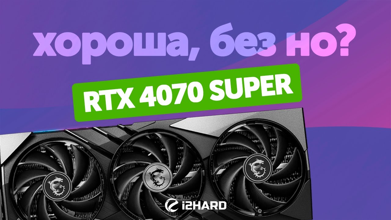 Хороша, без но? — Тест RTX 4070 SUPER vs RTX 4070 vs RTX 4070 Ti
