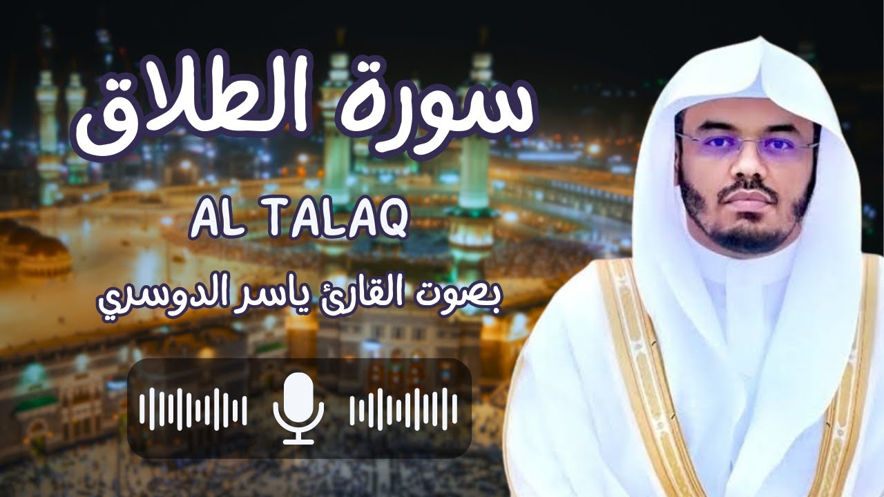 سورة الطلاق بصوت القارئ الشيخ ياسر الدوسري (كاملة) يا أيها النبي إذا طلقتم النساء فطلقوهن لعدتهن