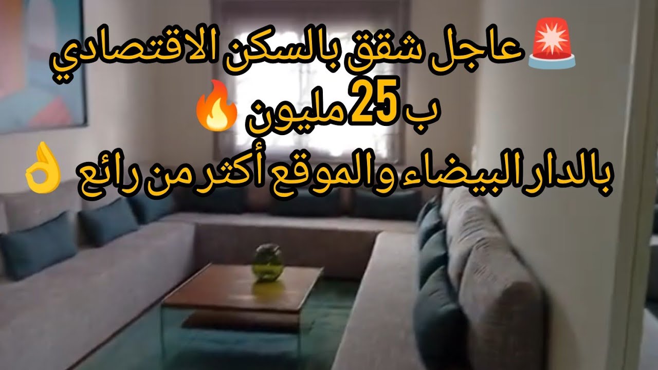 🚨عاجل شقق السكن الاقتصادي🔥 ب 25 مليون بالدار البيضاء 25 والموقع أكثر من رائعه 👌جنان السلام 