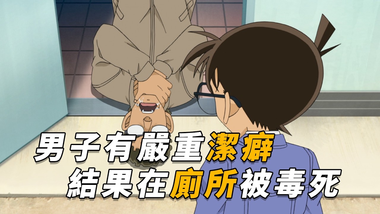 【马丁】离谱！男子有严重洁癖，每天疯狂洗手，结果竟在厕所被毒死！马丁带你重温柯南后期动画原创剧集「惊心动魄的化石采集」
