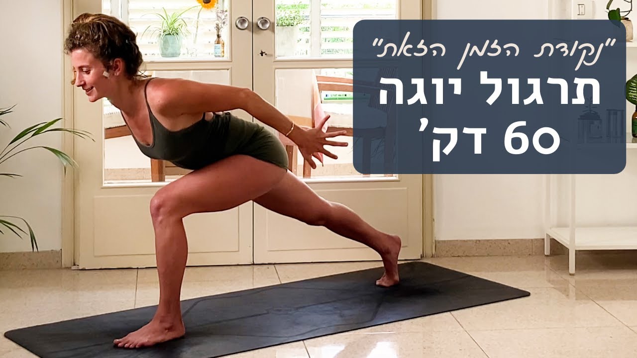 נקודת הזמן הזאת | יוגה רגליים 🦵🏼 | תרגול סופר זורם ומלא תנועה | Lea Yoga