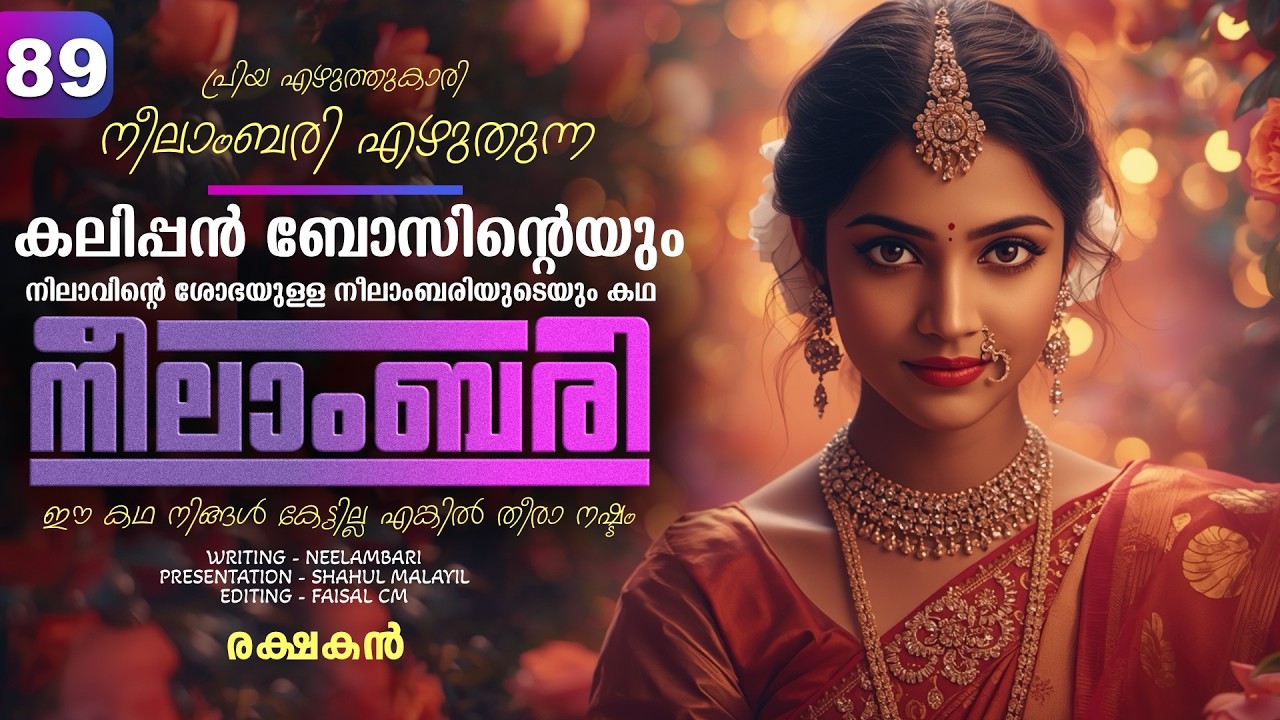 നീലാംബരി -  PART - 89 - NEELAMBARI - SHAHUL MALAYIL -  രക്ഷകൻ
