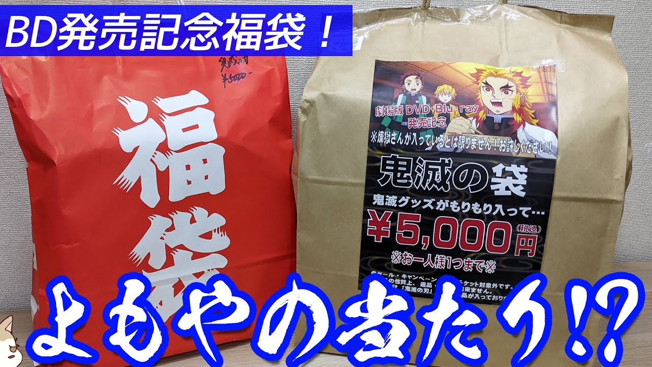 劇場版 鬼滅の刃 無限列車編 BD発売記念福袋開けたら予想外に良いものが入ってた件