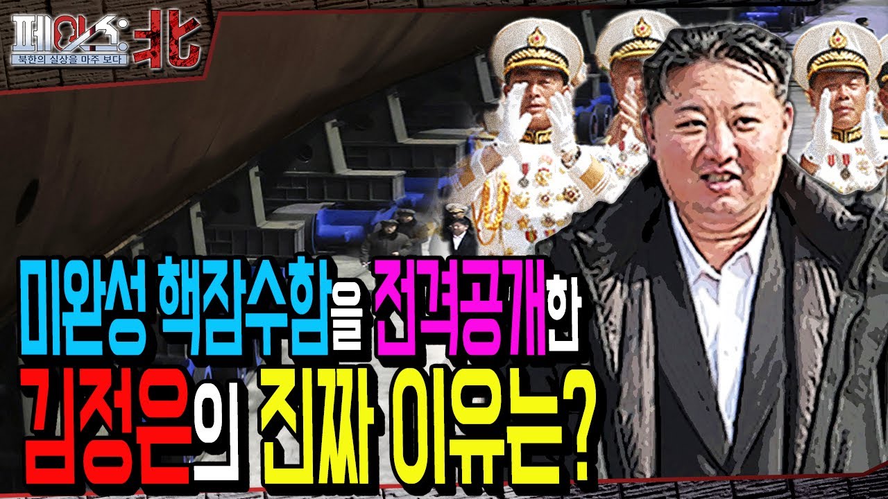 북한이 핵잠수함을 전격공개한 진짜 이유는? | 북한의 잠수함 실태 [페이스:北 83회] | 국방홍보원