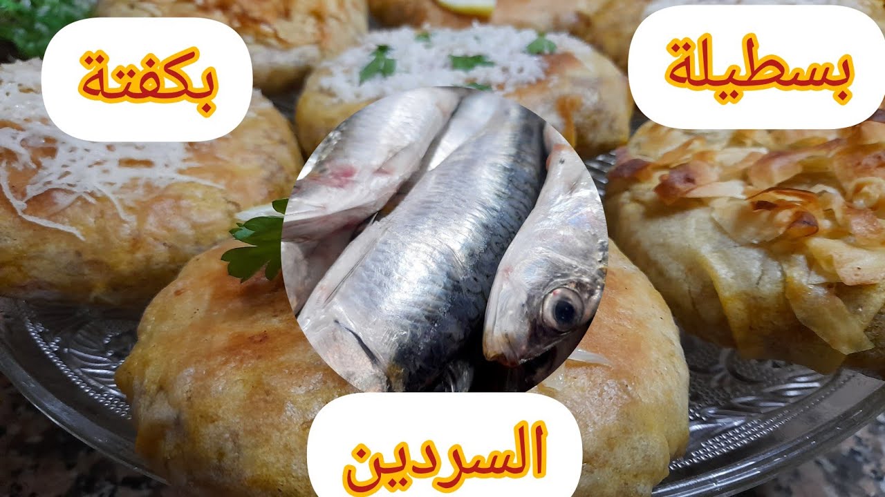 بسطيلات صغار بكفتة السردين😋 اقتصاديين  من أروع ما يكون والمذاق يا سلام