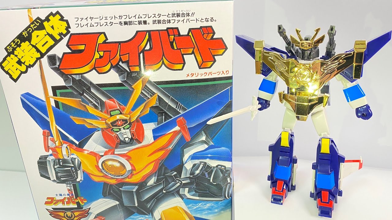『復刻版』武装合体ファイバード 開封 組立 太陽の勇者 FIGHBIRD Japanese toys