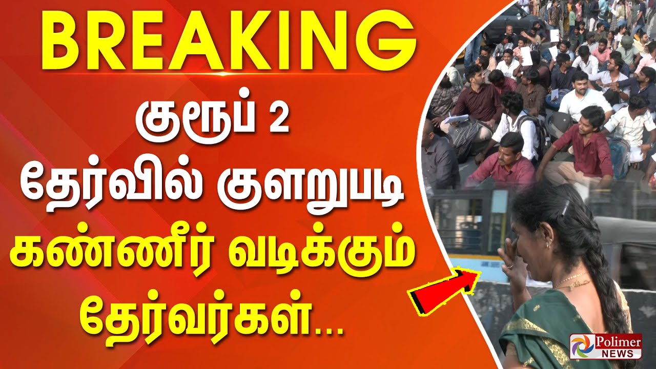 #BREAKING || குரூப் 2 தேர்வில் குளறுபடி - கண்ணீர் வடிக்கும் தேர்வர்கள்.