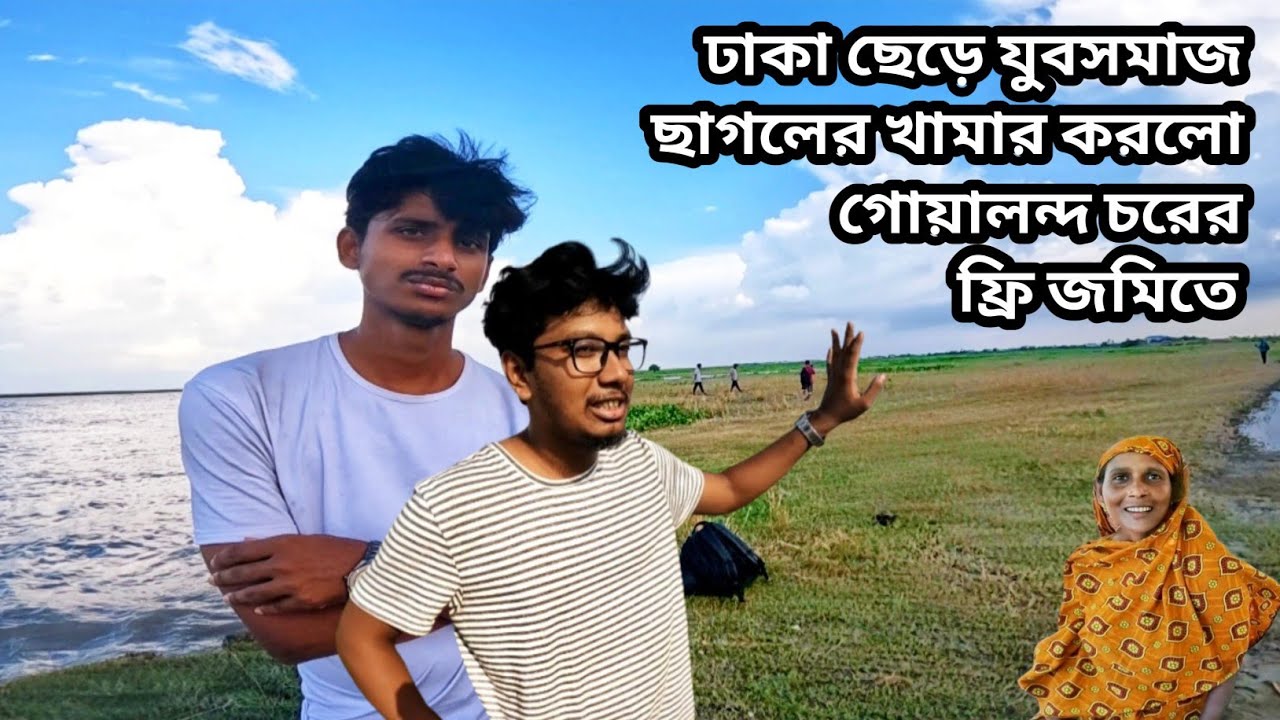 শিক্ষিত যুবসমাজ ঢাকা ছেড়ে গরু ছাগলের খামার করলো গোয়ালন্দ চরে || @MatioManushbyRatan 