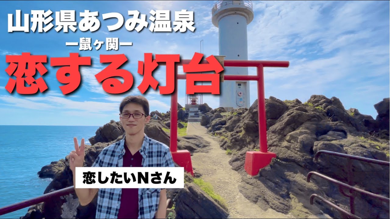 【あつみ温泉-鼠ヶ関-】恋愛の聖地に独身男性が乗り込む！カップルにもオススメスポット。【山形県鶴岡市】