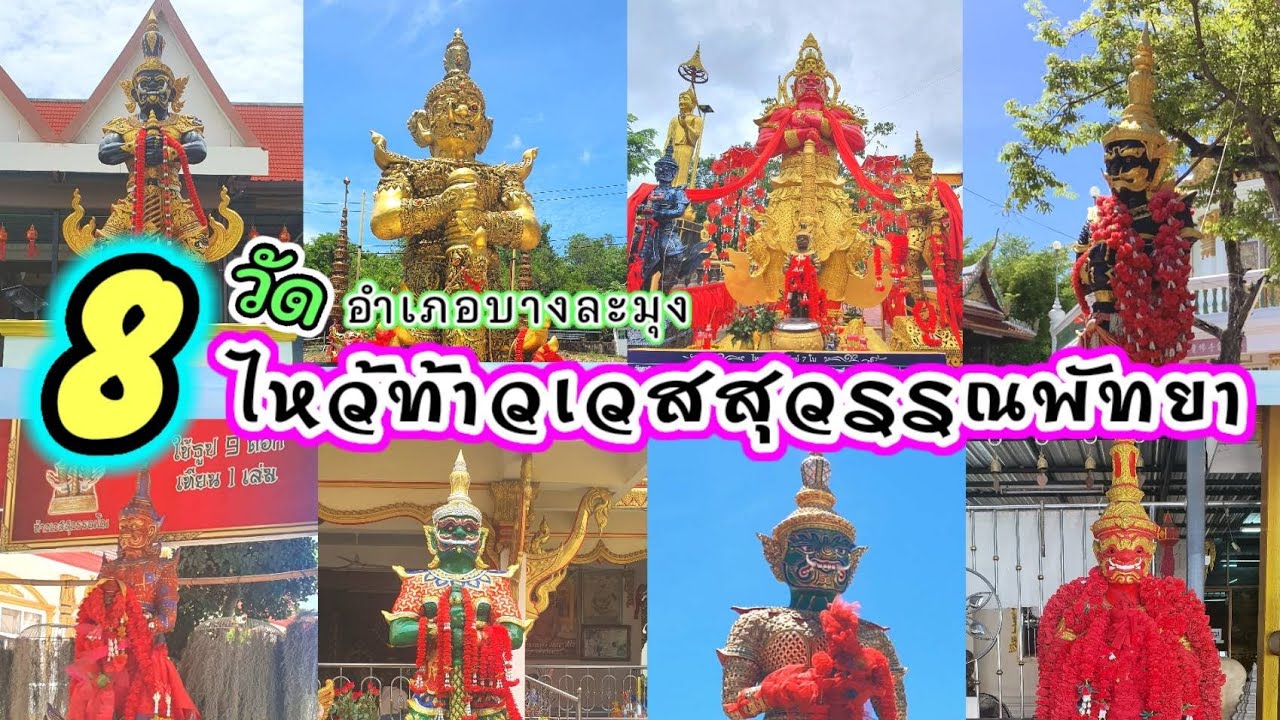 8 วัด ไหว้ท้าวเวสสุวรรณใกล้พัทยา อำเภอบางละมุง ชลบุรี | Happymol