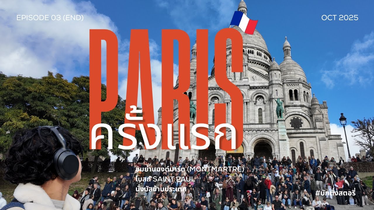 EP.11: Paris France,Late2025: เที่ยวปารีสครั้งแรก,เดินเล่นย่านMontMartre,โบสถ์ Saint Paul (ตอน.3-จบ)