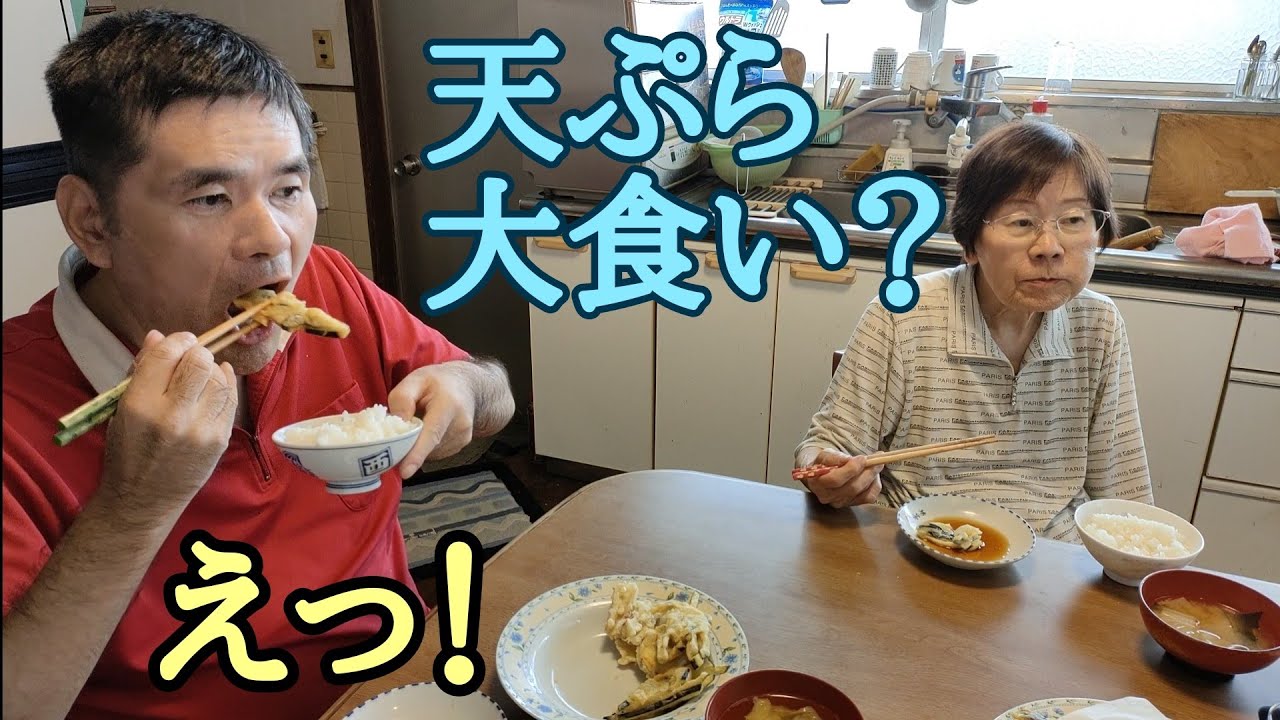 【おばあちゃんと息子】てんぷら美味しくて食べ過ぎです