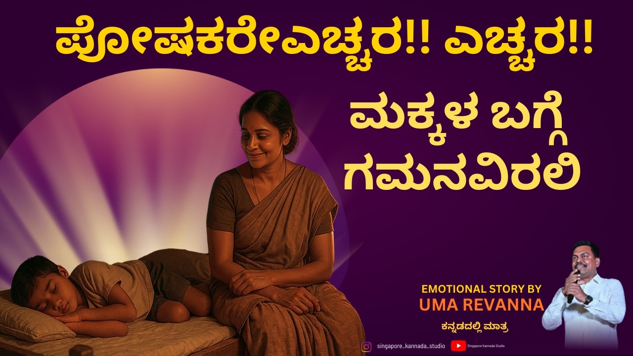 ತಂದೆತಾಯಿಗಳೇ ಎಚ್ಚರ!! ಎಚ್ಚರ!! | ಮಕ್ಕಳ ಬಗ್ಗೆ ಗಮನವಿರಲಿ  | Parenting | Singapore Kannada  Studio