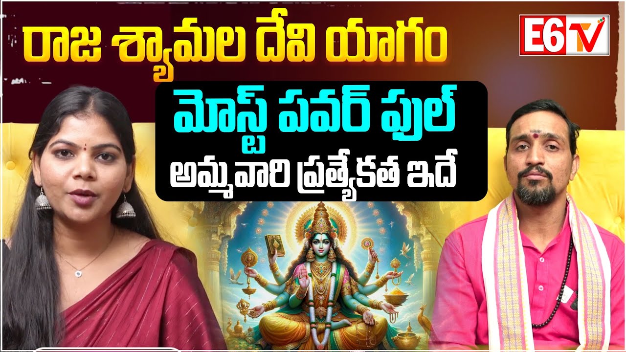 Specialty of Goddess Raja Shyamala Devi | Raja Shyamala Yagam Power & Benefits | E6TV Astro
