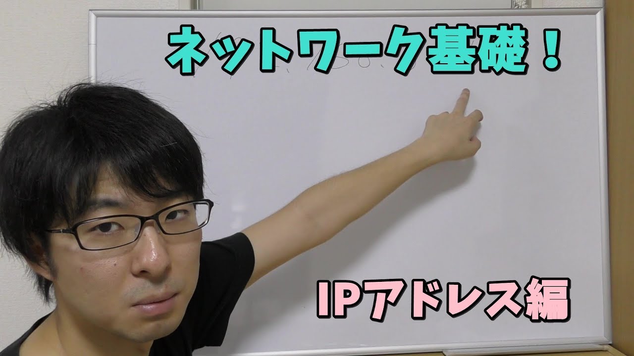 【技術動画】ネットワーク基礎 (IPアドレス編)