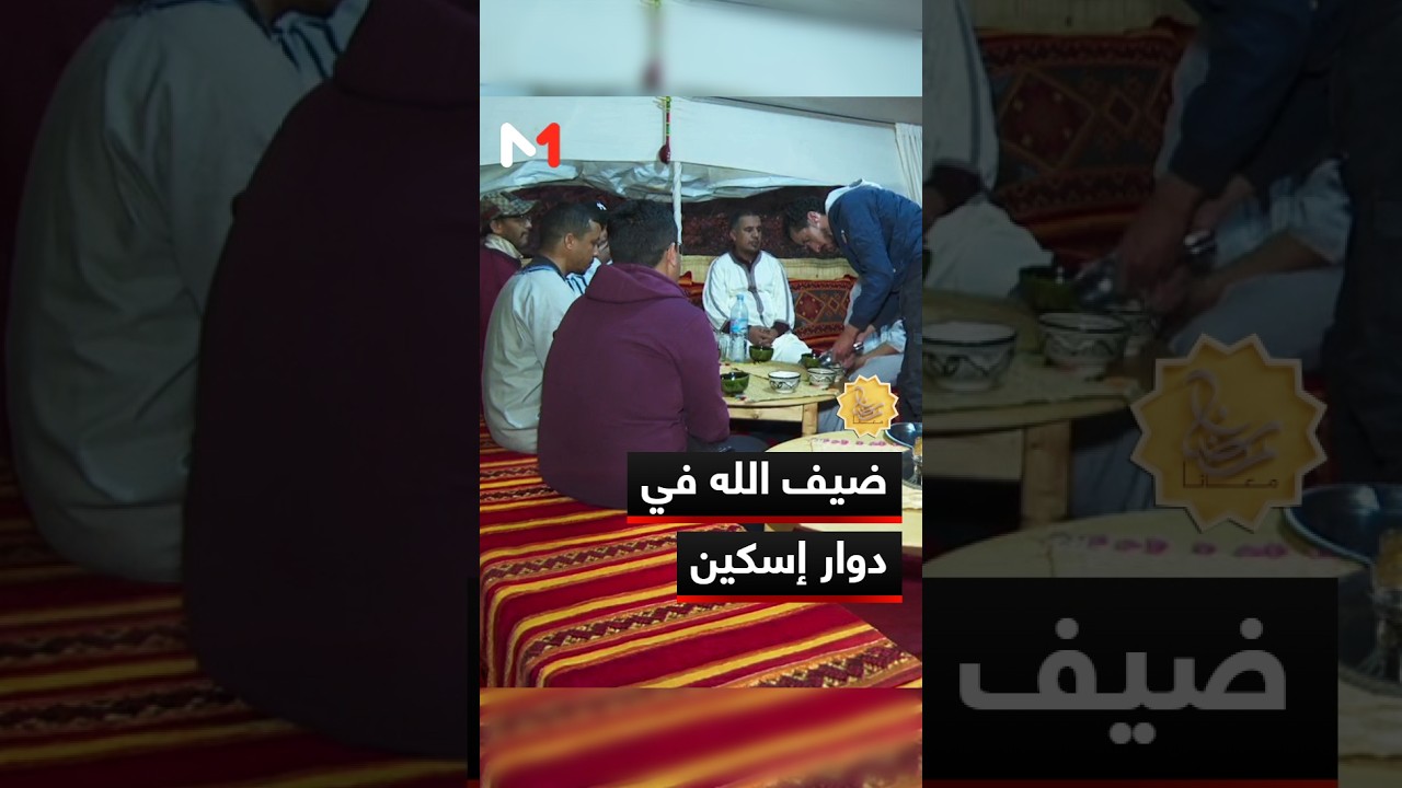 ضيف الله في دوار إسكين