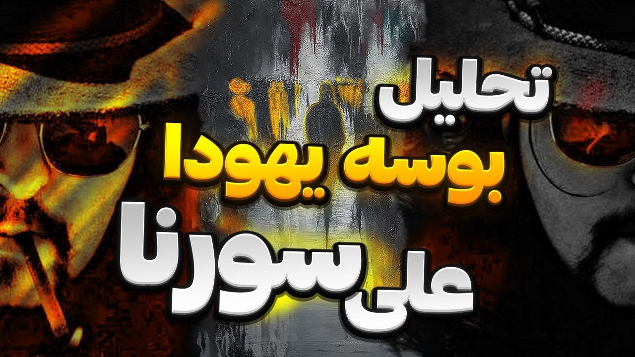 تحلیل بوسه یهودا از علی سورنا قسمت ۲