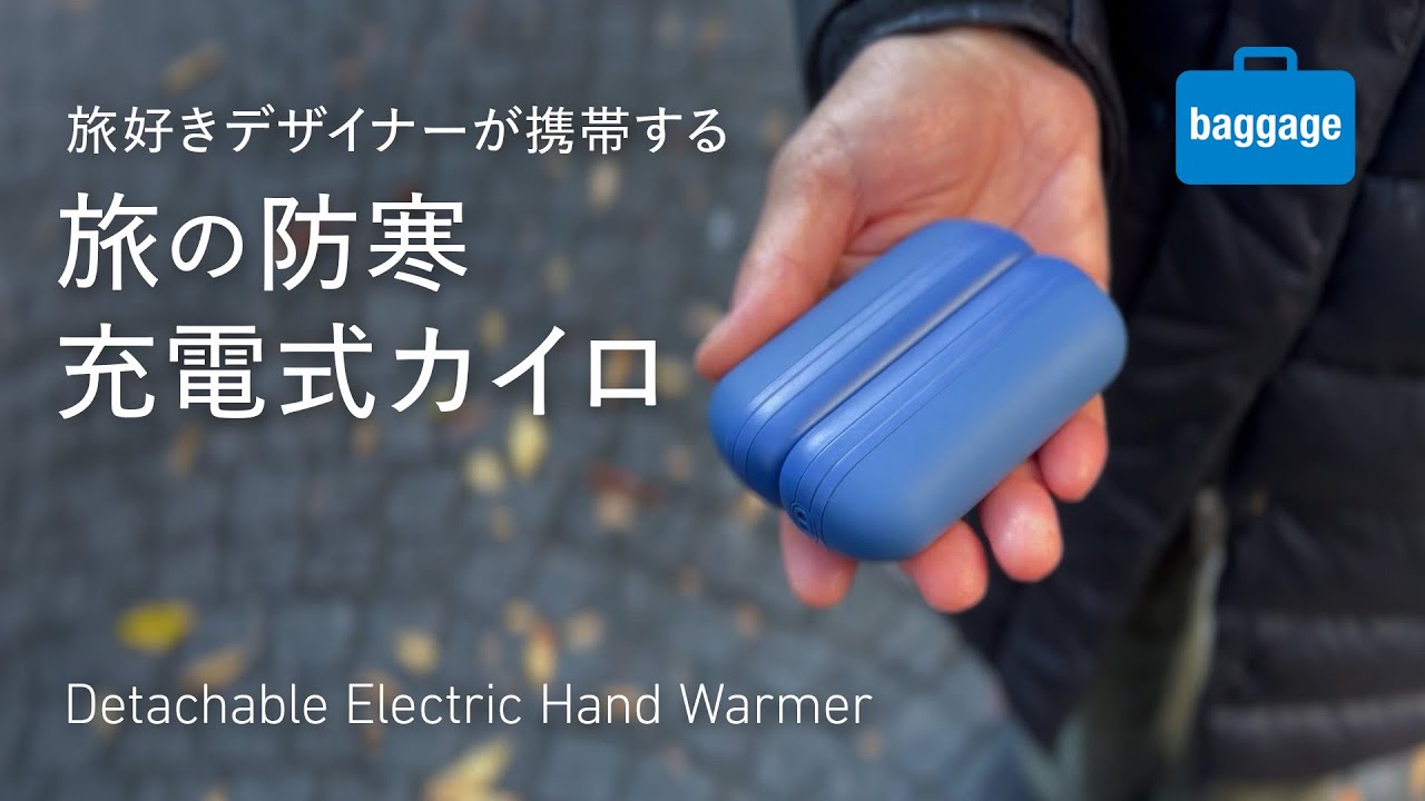 【充電式カイロ】旅好きデザイナーが使う、冬旅にも普段使いにも良いアイテム｜A Functional Rechargeable Hand Warmer
