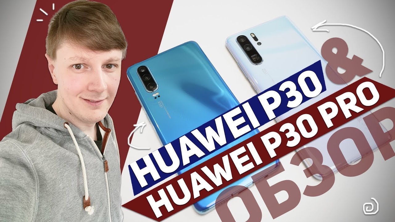 HUAWEI P30 И HUAWEI P30 PRO: САМЫЙ ПОЛНЫЙ ОБЗОР