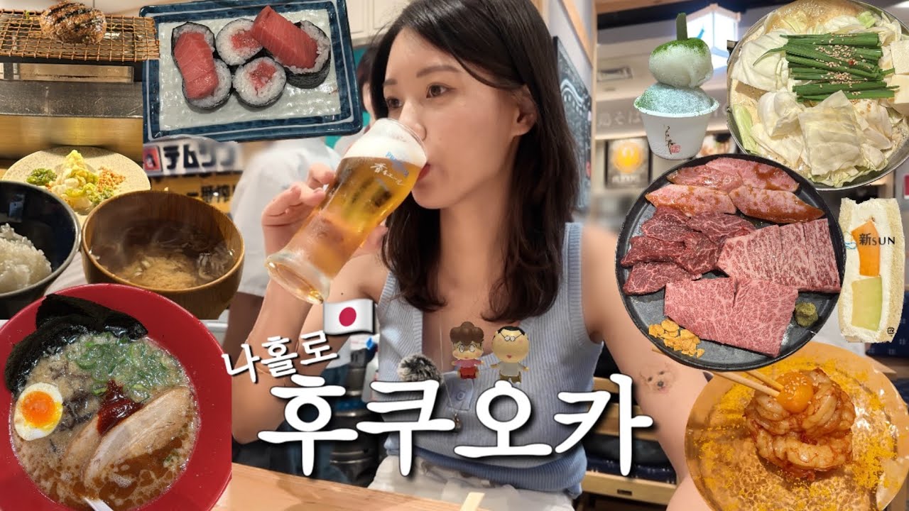 🍣혼자 후쿠오카 3일, 이거 보면 바로 떠나고 싶을걸 | 여행꿀팁·하카타,텐진맛집 총정리✨