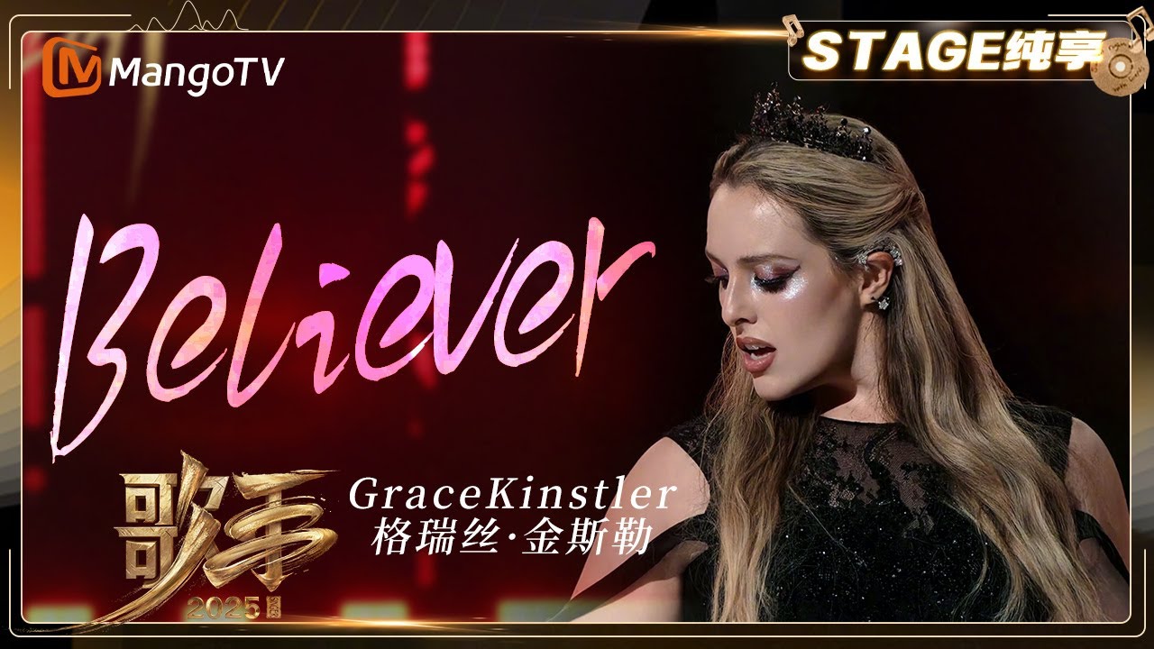 [SINGER 2025] #GraceKinstler &ldquo;Believer&rdquo; Sings with Passion and Penetration  SINGER 2025｜MangoTV
