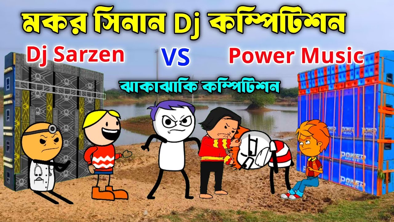 মকর সিনান Dj  কম্পিটিশন 😂 Dj Sarzen vs Power Music 😆 বাংলা কমেডি ভিডিও 😁 Purulia Cartoon Video 😂