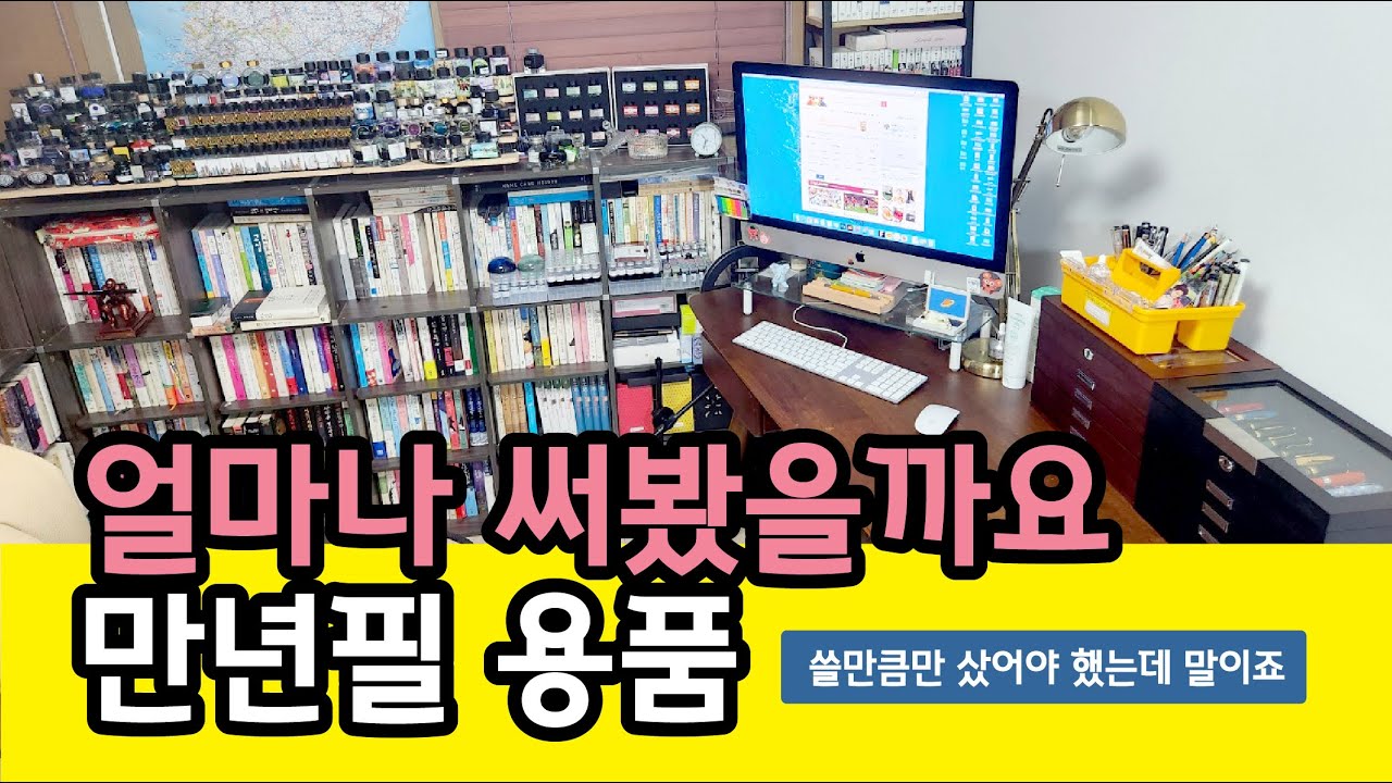 02. 제 만년필 용품들을 소개해봅니다.