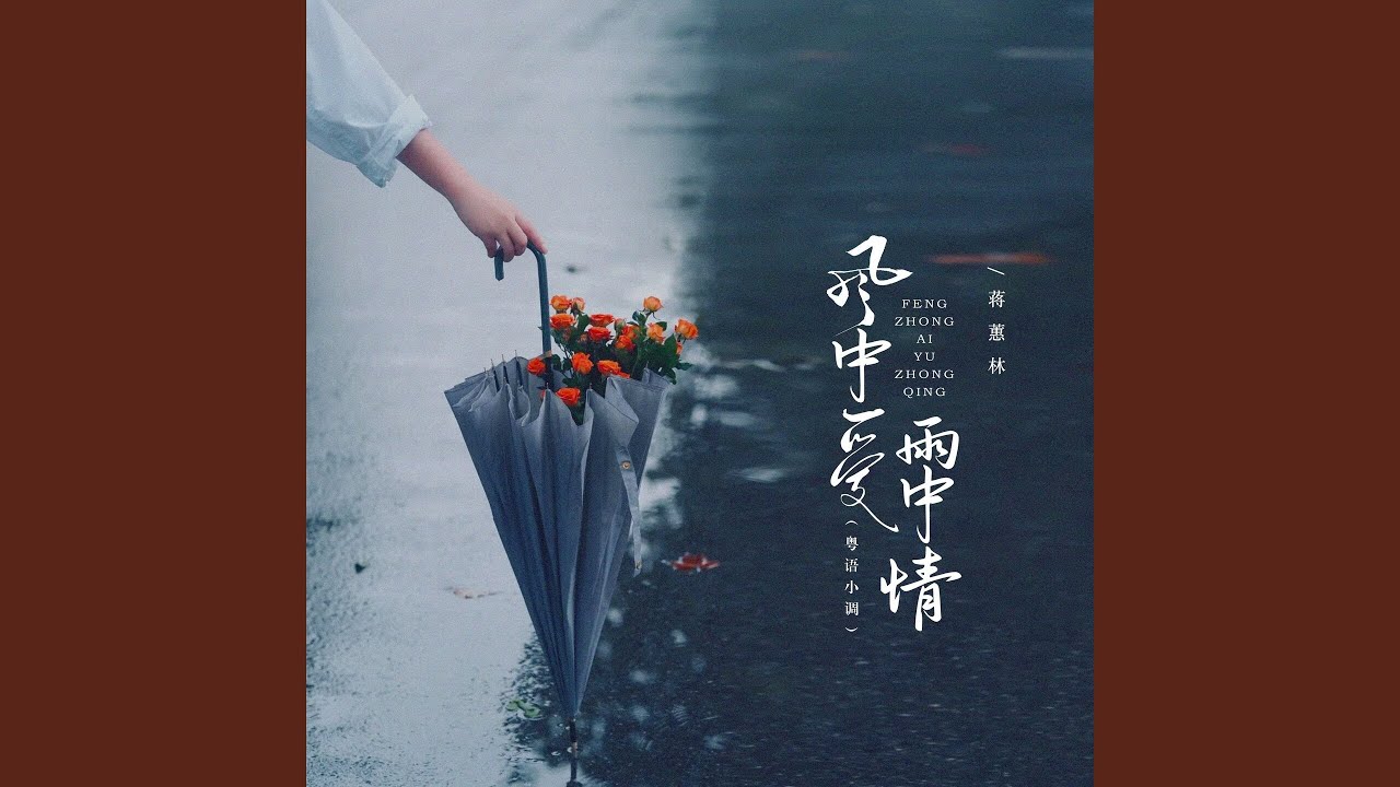 风中爱雨中情 (粤语小调)