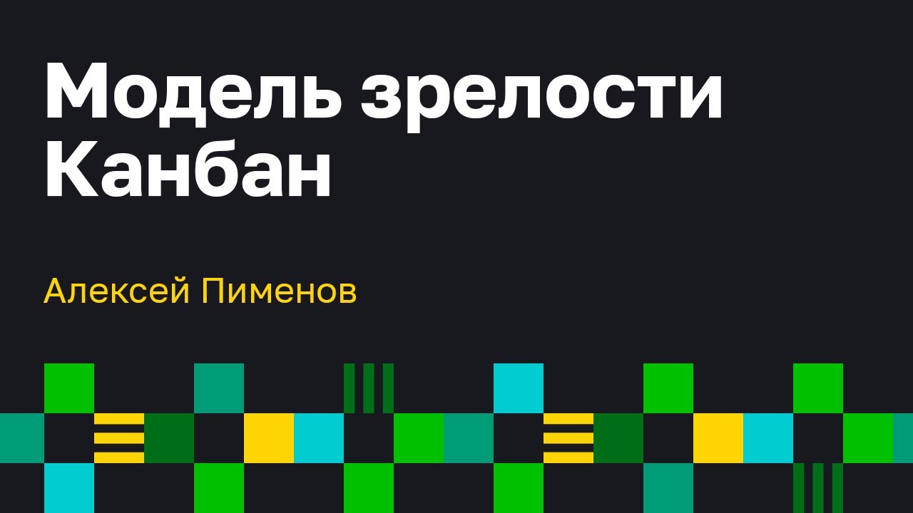 Модель Зрелости Канбан (Kanban Maturity Model). Алексей Пименов