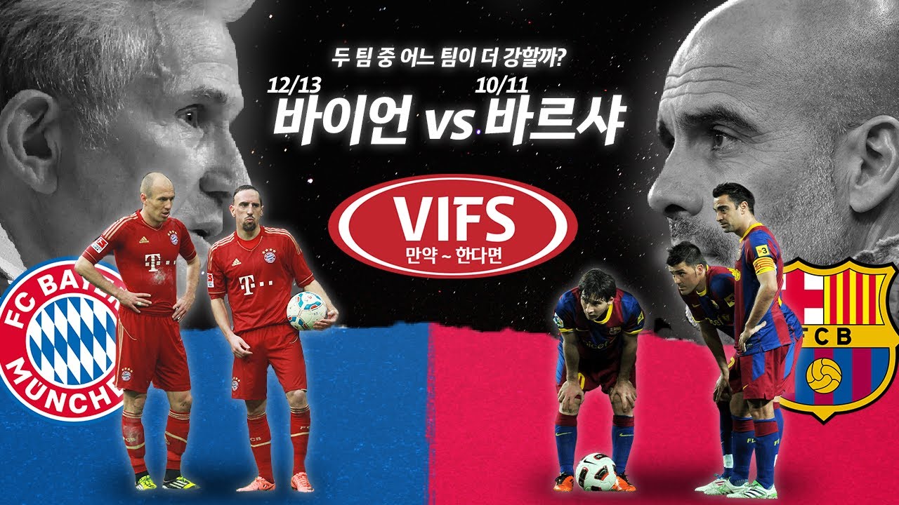 [VIFS] 트레블 12/13 바이언 VS 티키타카 완성 10/11 바르샤