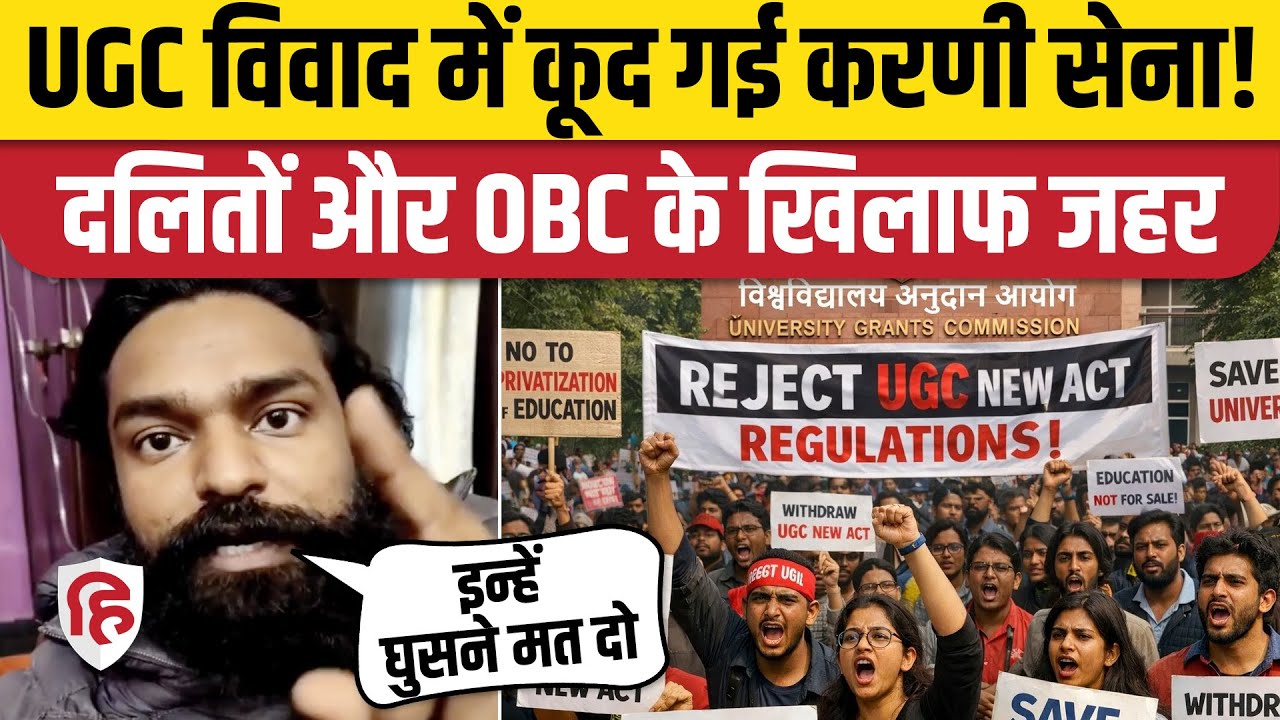 UGC Rules Controversy: Karni Sena की अपील पर विवाद, SC-ST, OBC के लिए General Caste से क्या कहा?