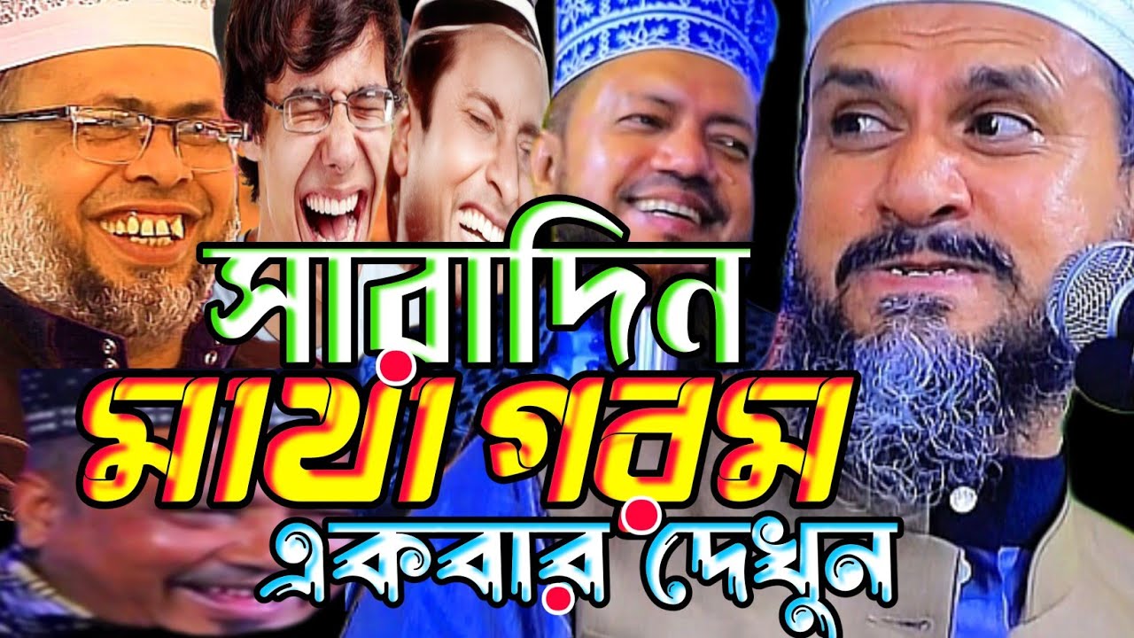 সারাদিন মাথা গরম একবার দেখুন।মোস্তাক ফয়েজি নতুন ওয়াজটি।মন চাই বারবার শুনি।Mostak Foyezi NewWaz2026
