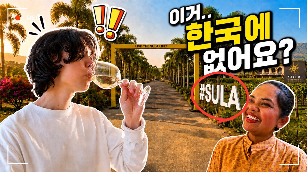 [9] 인도 와인 산업의 끝판왕, 술라 와이너리 방문기 🇮🇳 |  ft. 한국에 수입해오고 싶은 인도 와인 1순위🤤