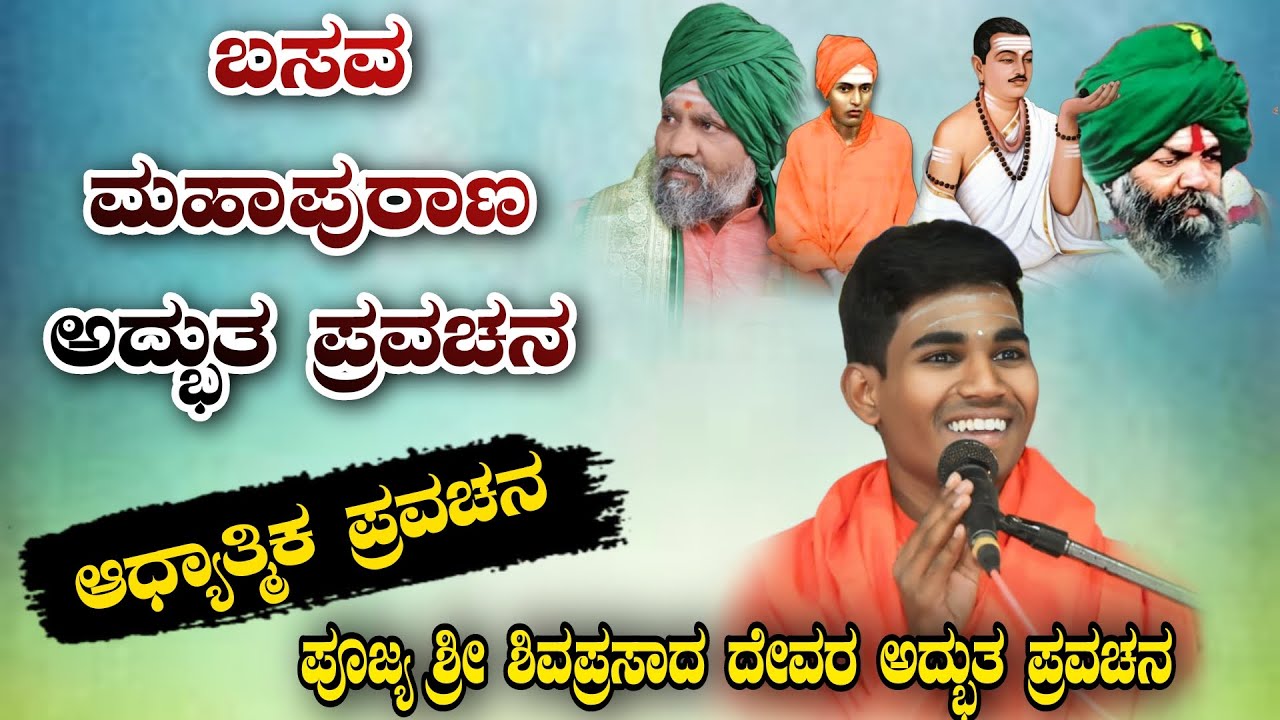 ಬಸವ ಮಹಾಪುರಾಣ ಅದ್ಬುತ ಪ್ರವಚನ ಕಥೆ ಆಧ್ಯಾತ್ಮಿಕ ಪ್ರವಚನ KANNADA PRAVACHANA VIDEO #pravachanavideo #speech 