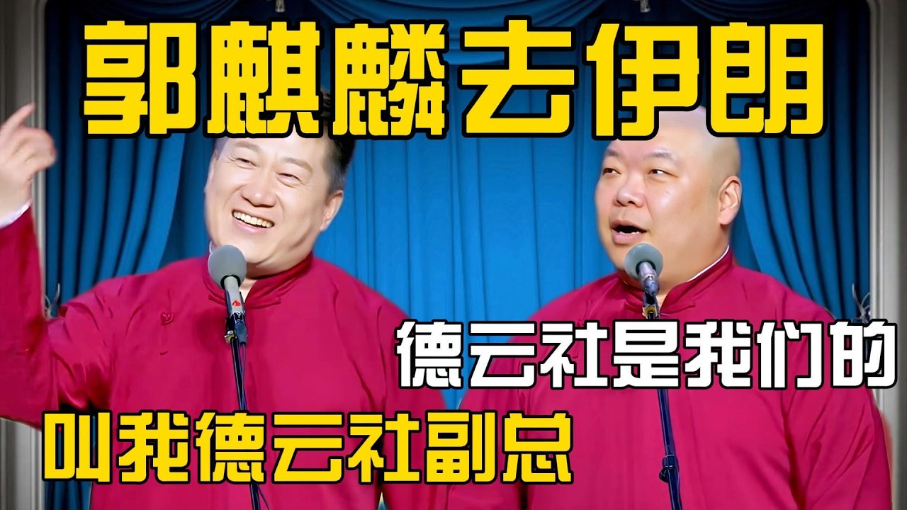 张鹤伦：郭麒麟被骗去伊朗了！郎鹤炎：那德云社就是我们的了！张鹤伦：以后我就是德云社副总！#張鶴倫 #德云社#张鹤伦 #郎鹤炎 #相声#烧饼#岳云鹏  | 每日更新 放松助眠