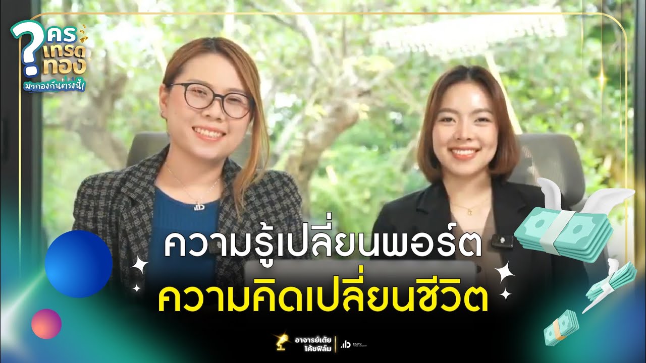 ความรู้เปลี่ยนพอร์ต ความคิดเปลี่ยนชีวิต! | ใครเทรดทองมากองกันตรงนี้