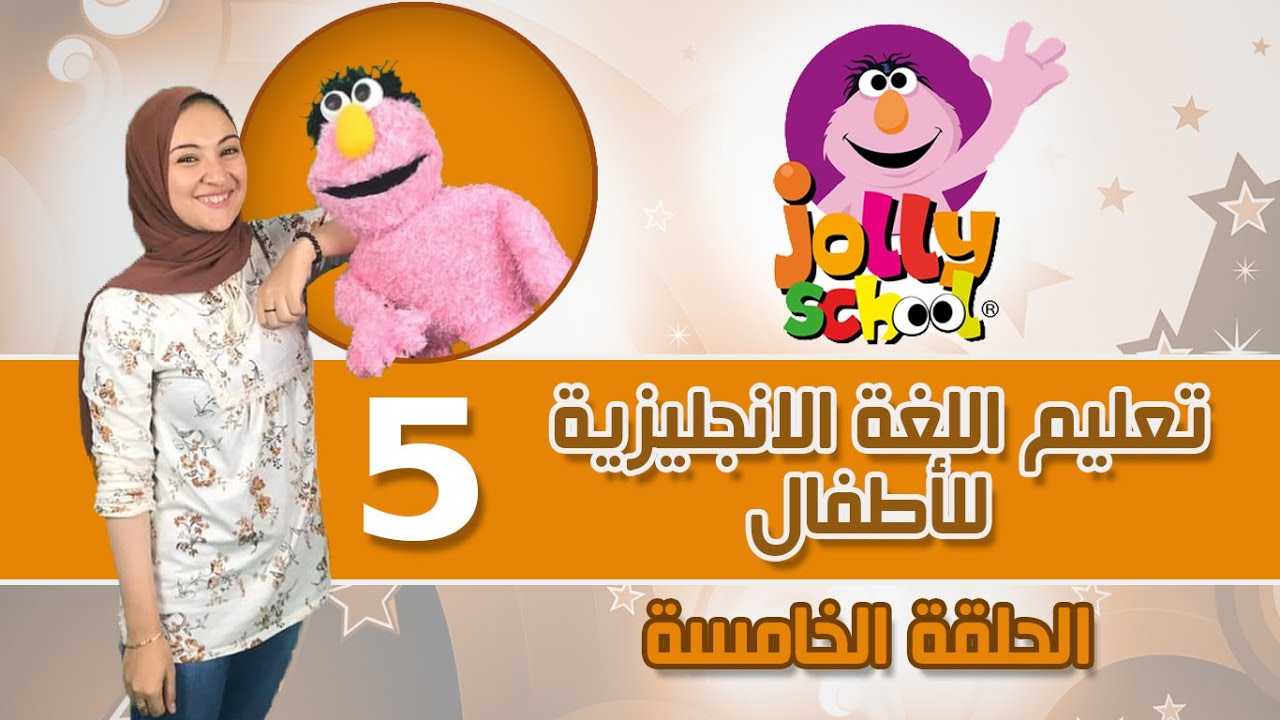 سلسلة تعليم الأطفال اللغة الانجليزية جولى فونكس الحلقة الخامسة