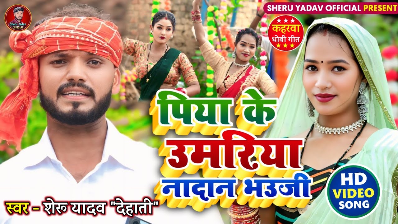 #video |#सुपरहिट_कहरवा_गीत  | पिया के उमरिया नादान भउजी | Singer - Sheru Lal Yadav 