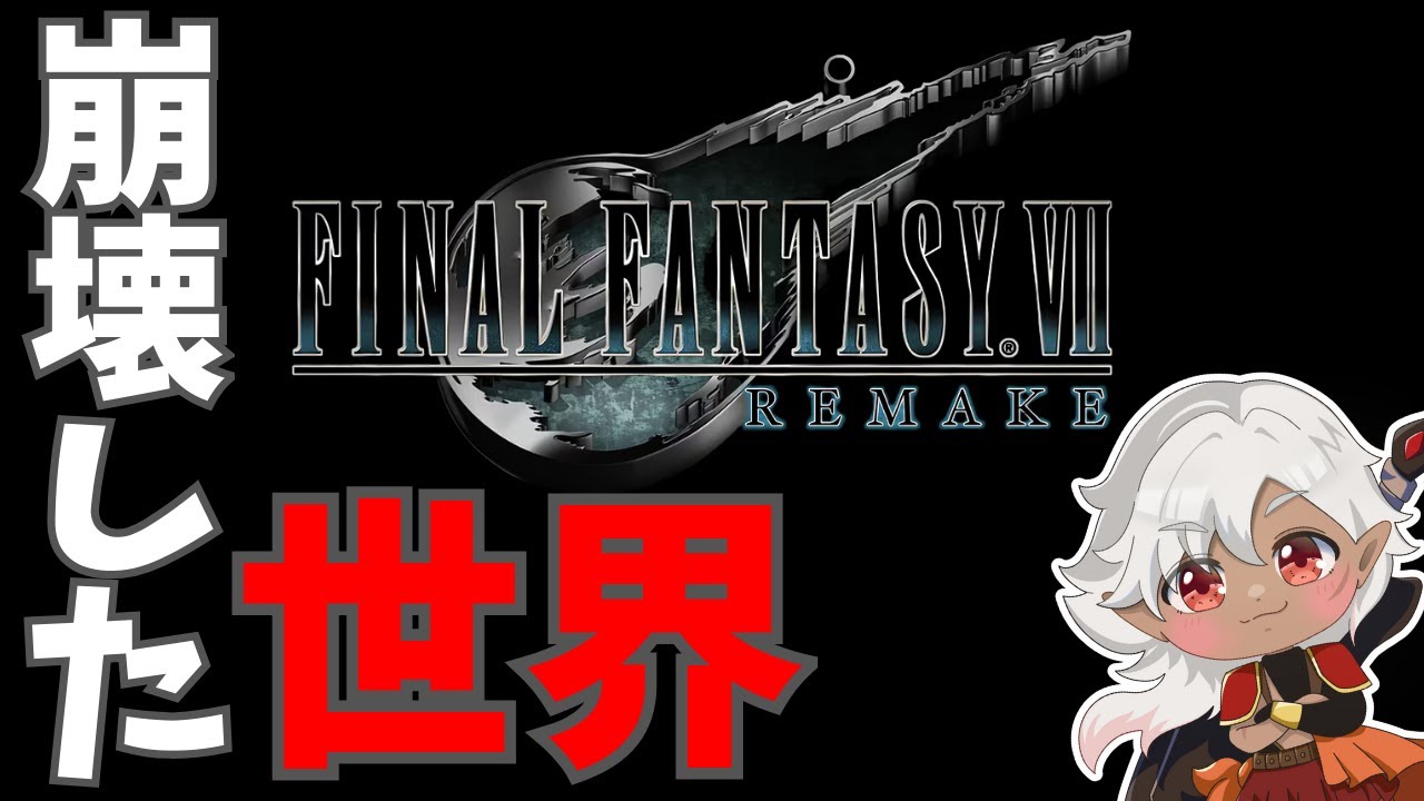 【FF7リメイク】おれたちの世界が!!!!!!!!!!【ネヴィオ・アントニウス / SakurairoProject】