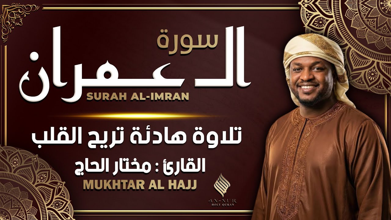 القارئ مختار الحاج - سورة آل عمران كاملة تلاوة هادئة تريح الأعصاب بصوت جميل Surah Al Imran