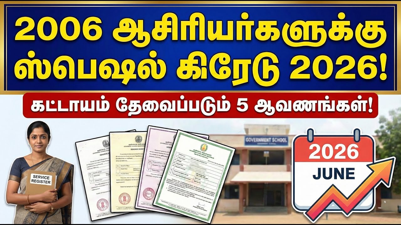 🔴2006 பணி நியமனம் பெற்ற ஆசிரியர்கள் கவனத்திற்கு✅Special Grade 2026 – தேவையான 5 முக்கிய ஆவணங்கள்🔥