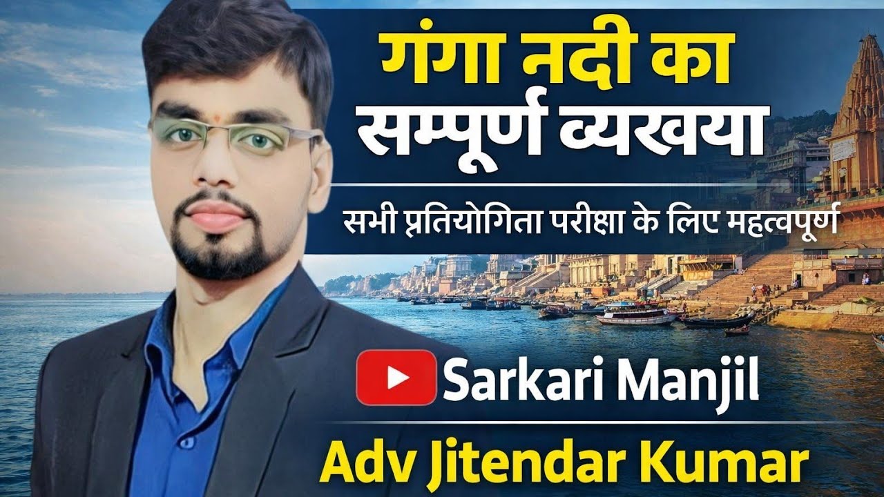  गंगा नदी की पूरी व्याख्या सभी एग्जाम के लिए महत्वपूर्ण #education #viral #gnga #exam #video #jobs 