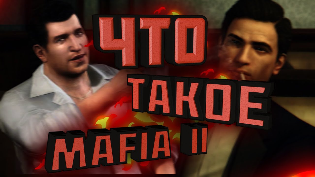 ЧТО ТАКОЕ MAFIA II / MAFIA 2?