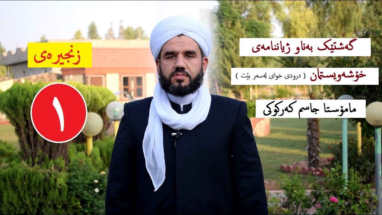 گەشتێک بەناو ژیاننامەی خۆشەیستمان  ( 1 ) . ماموستا جاسم كركوكي